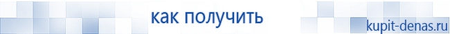 Официальный сайт Дэнас kupit-denas.ru Аппараты Скэнар купить в Кургане