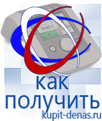 Официальный сайт Дэнас kupit-denas.ru Аппараты Дэнас в Кургане