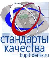 Официальный сайт Дэнас kupit-denas.ru Аппараты Дэнас в Кургане